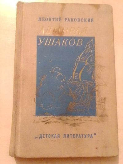 Лот: 19628294. Фото: 1. Раковский Леонтий. Адмирал Ушаков. Мемуары, биографии