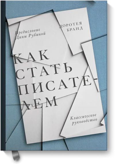 Лот: 24463324. Фото: 1. Как стать писателем. Другое (искусство, культура)