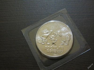 Лот: 5468005. Фото: 1. 25 рублей талисманы 2014 года... Россия после 1991 года