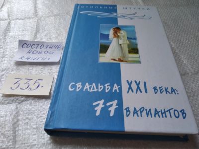 Лот: 19424912. Фото: 1. Пузикова Л. Б. Свадьба XXI века... Книги для родителей