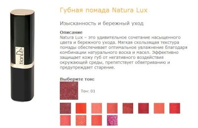 Лот: 3449187. Фото: 1. Губная помада "Natura Lux" тон... Макияж