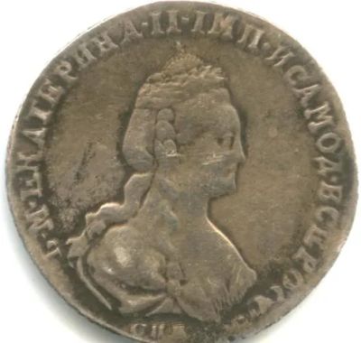 Лот: 25512502. Фото: 1. Екатерина II ! Двугривенный 1766... Россия до 1917 года