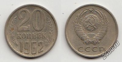 Лот: 5599208. Фото: 1. 20 копеек (1 монета - 5 рублей... Россия и СССР 1917-1991 года