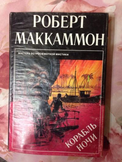Лот: 3466993. Фото: 1. Книга Роберт Маккамон "Корабль... Художественная