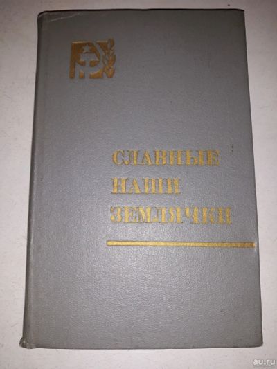 Лот: 17942287. Фото: 1. Е. Е. Звонарева. Славные наши... Художественная