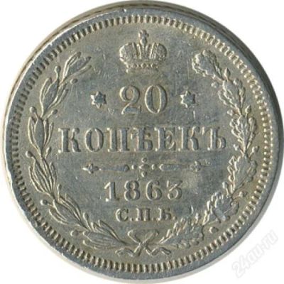 Лот: 144074. Фото: 1. 20 копъекъ 1863года (спб) 15 копъекъ... Россия и СССР 1917-1991 года