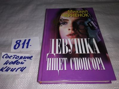 Лот: 13389095. Фото: 1. Черненок Михаил. Девушка ищет... Художественная