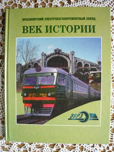 Лот: 10445680. Фото: 1. Красноярск. ЭВРЗ /железная дорога... Мемуары, биографии