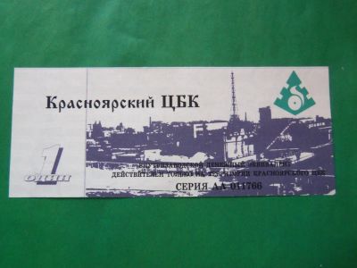 Лот: 15223414. Фото: 1. Местные боны.1 эквивалент. Красноярский... Частные выпуски, копии банкнот