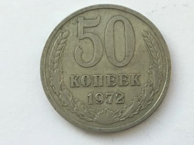 Лот: 7141066. Фото: 1. СССР 50 копеек 1972 год #2. Россия и СССР 1917-1991 года