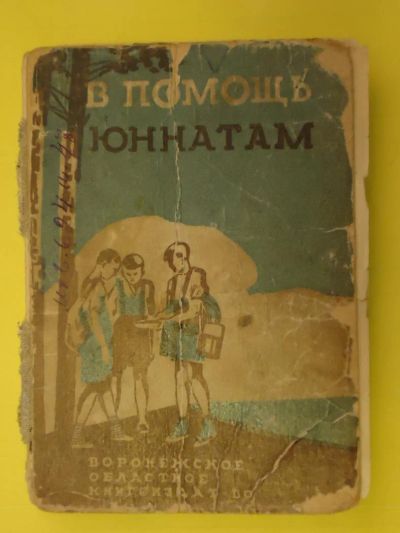 Лот: 5281138. Фото: 1. В помощь юннатам. Другое (справочная литература)