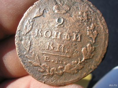 Лот: 9289471. Фото: 1. Сильная двуха 1823 года ем-пг... Россия до 1917 года
