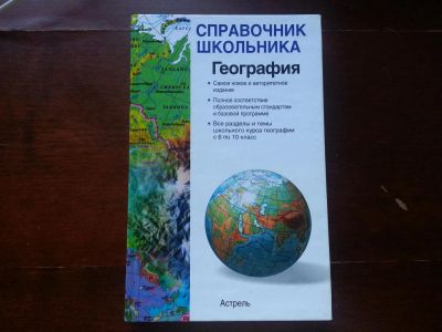 Лот: 4274480. Фото: 1. География: справочник школьника. Справочники