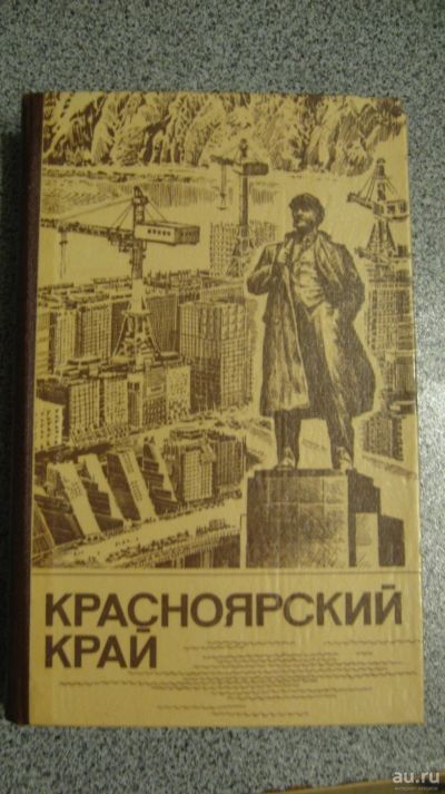 Лот: 16476177. Фото: 1. Книга красноярский край обмен. Книги для родителей