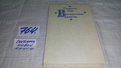Лот: 11894049. Фото: 1. ок...Воскресные визиты, Сюзанна... Художественная
