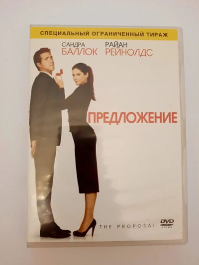 Лот: 23307883. Фото: 1. DVD фильм "Предложение". Видеозаписи, фильмы