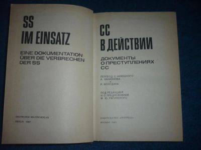 Лот: 8850460. Фото: 1. СС в действии (документы о преступлениях... Политика
