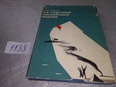 Лот: 18995809. Фото: 1. Самойлович, Р. На спасение экспедиции... Путешествия, туризм