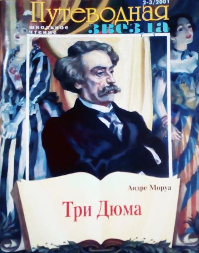 Лот: 17161738. Фото: 1. Андре Моруа - Три Дюма (окончание... Детские