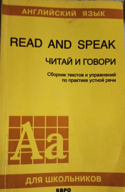 Лот: 20972828. Фото: 1. Чичерова Лидия - Read and speak... Для школы