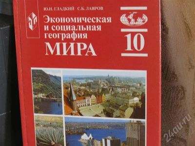 Лот: 691803. Фото: 1. Учебник по географии 10 класс. Для школы