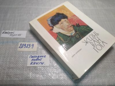 Лот: 25196036. Фото: 1. (209239)Жизнь Ван Гога, Анри Перрюшо... Мемуары, биографии