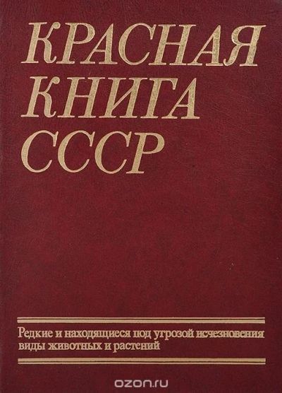 Лот: 10624952. Фото: 1. Красная книга СССР. Редкие и находящиеся... Справочники