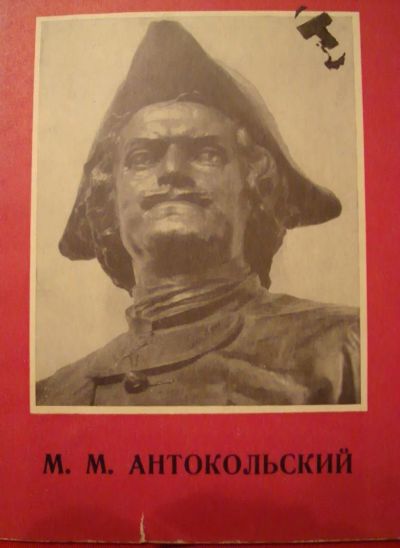 Лот: 4959960. Фото: 1. Антокольский М.М. - серия «Народная... Другое (искусство, культура)