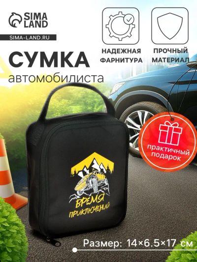 Лот: 25615238. Фото: 1. Сумка автомобилиста «Время приключений... Детали тюнинга