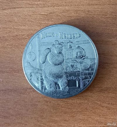 Лот: 18547662. Фото: 1. 25 рублей 2021 года Маша и медведь. Россия после 1991 года