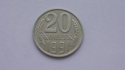 Лот: 6773026. Фото: 1. 20 копеек 1991 года л. Россия и СССР 1917-1991 года