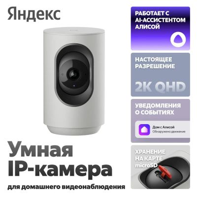 Лот: 25441155. Фото: 1. Умная IP-камера Яндекс 2K QHD... Видеонаблюдение