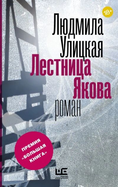 Лот: 12757092. Фото: 1. Людмила Улицкая "Лестница Якова... Художественная