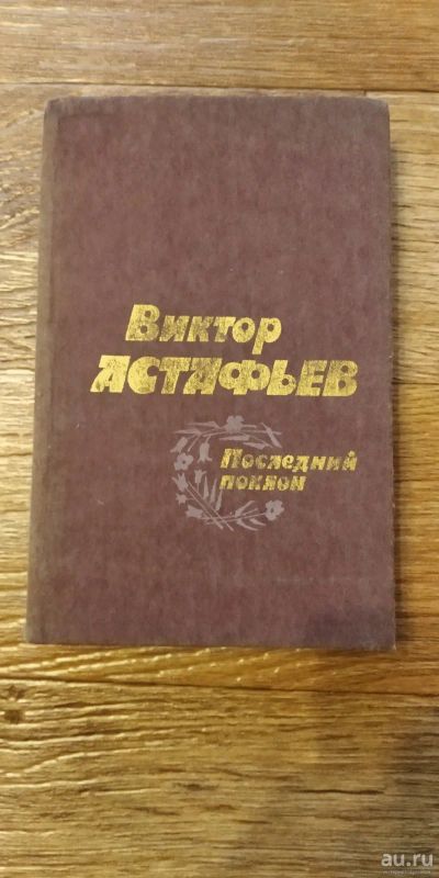 Лот: 16865954. Фото: 1. Виктор Астафьев. Последний поклон... Книги для родителей