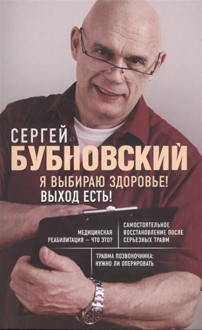 Лот: 17571636. Фото: 1. Сергей Бубновский "Я выбираю здоровье... Популярная и народная медицина