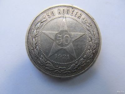 Лот: 17732298. Фото: 1. 50 копеек 1921г серебро. Россия и СССР 1917-1991 года