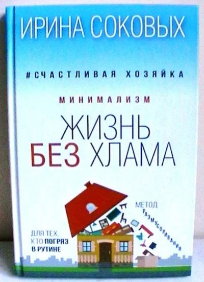 Лот: 12040121. Фото: 1. Ирина Соковых "Минимализм. Жизнь... Домоводство