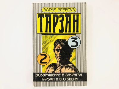 Лот: 23306468. Фото: 1. Тарзан. Книга 2 и 3. Возвращение... Художественная