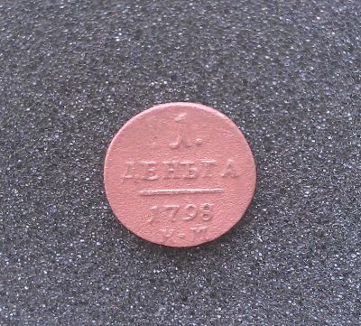 Лот: 7285274. Фото: 1. Денга 1798 года (К.М) Павел I. Россия до 1917 года