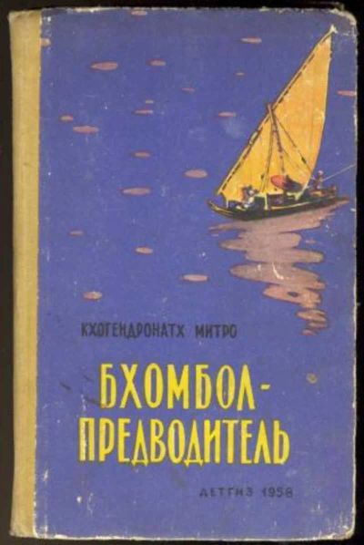 Лот: 25324676. Фото: 1. Кхогендронахт Митро ~ Богомол-предводитель... Художественная для детей