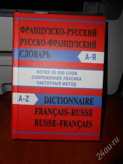 Лот: 2024180. Фото: 1. Французско-русский, русско-французский... Словари