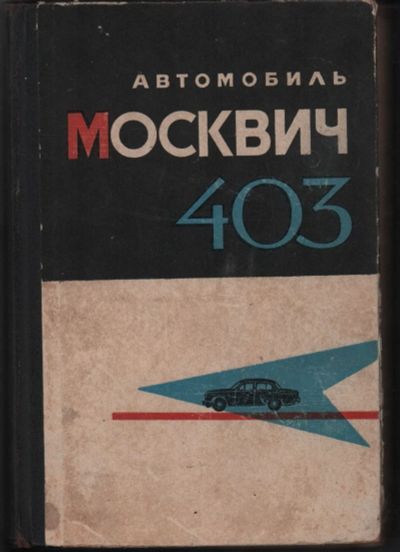 Лот: 25728556. Фото: 1. Автомобиль "Москвич" модели 403... Другое (авто, мото, водный транспорт)