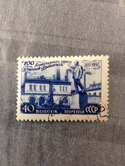 Лот: 5114405. Фото: 1. 1957 100 лет заводу "Красный Выборжец... Марки