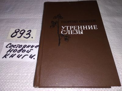 Лот: 14384800. Фото: 1. Георгий Семенов, Утренние слезы... Художественная