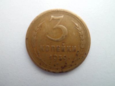 Лот: 9959015. Фото: 1. 3 Копейки 1939. Россия и СССР 1917-1991 года