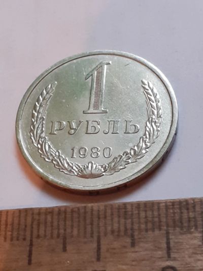 Лот: 25810357. Фото: 1. (№18603) 1 рубль 1980 год, годовик... Россия и СССР 1917-1991 года