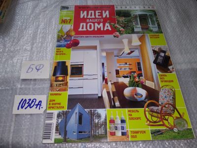 Лот: 17217652. Фото: 1. журнал Идеи Вашего Дома 7.2006... Быт и семья