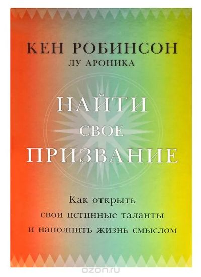 Лот: 10993322. Фото: 1. КНИГА "Найти свое призвание" НОВАЯ. Психология и философия бизнеса