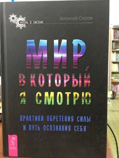 Лот: 10968003. Фото: 1. А.Серов "Мир, в который я смотрю... Психология