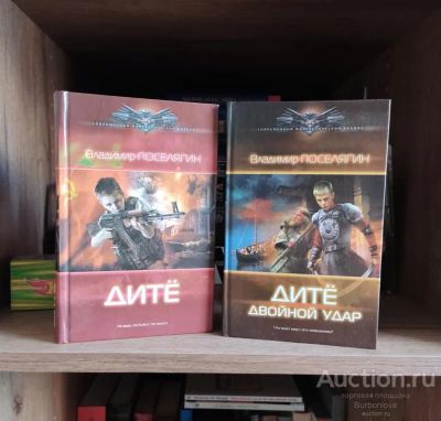 Лот: 23330119. Фото: 1. Книги Поселягин Владимир. Дитё. Художественная